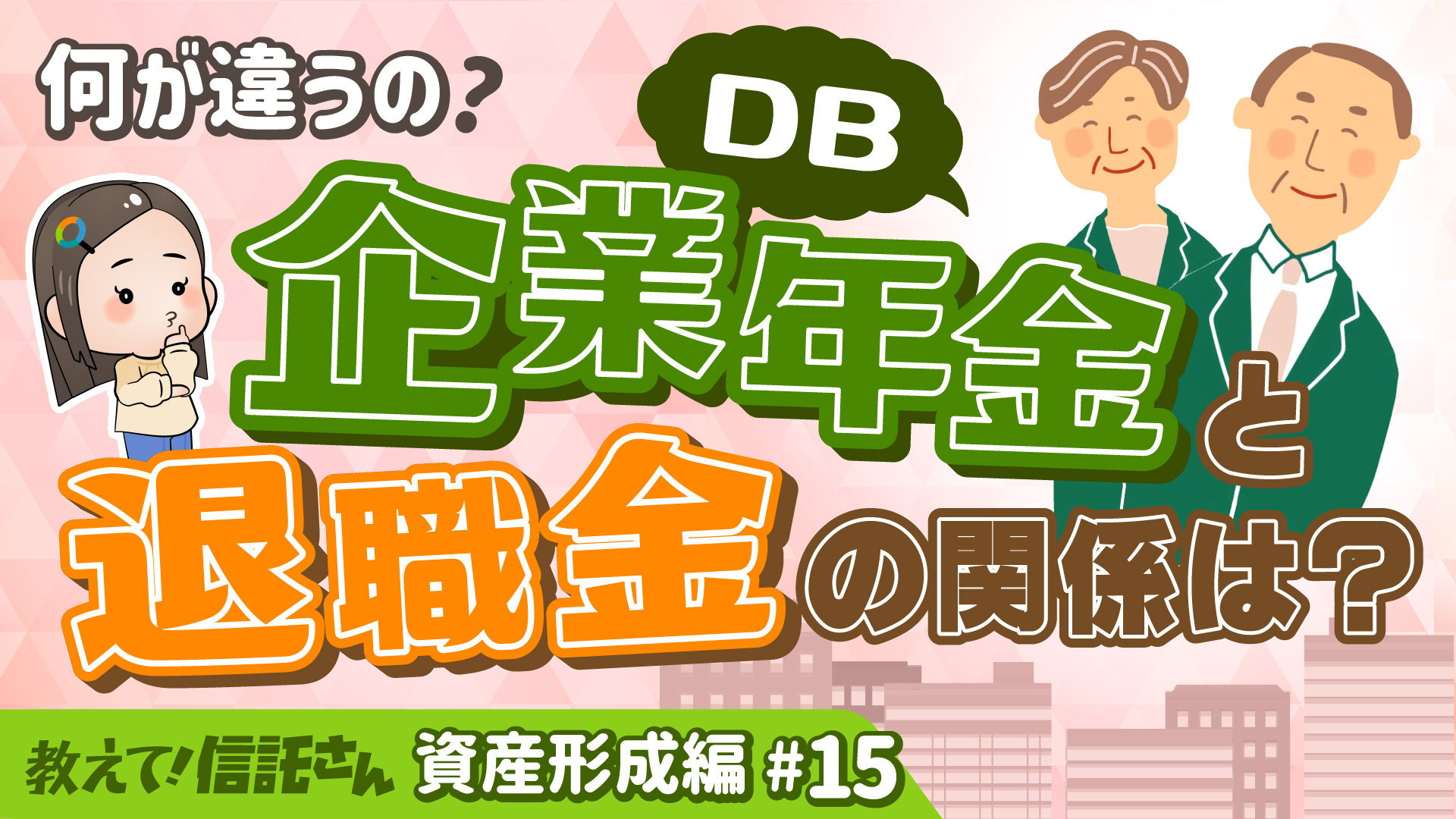 何が違うの？企業年金（DB）と退職金の関係は？