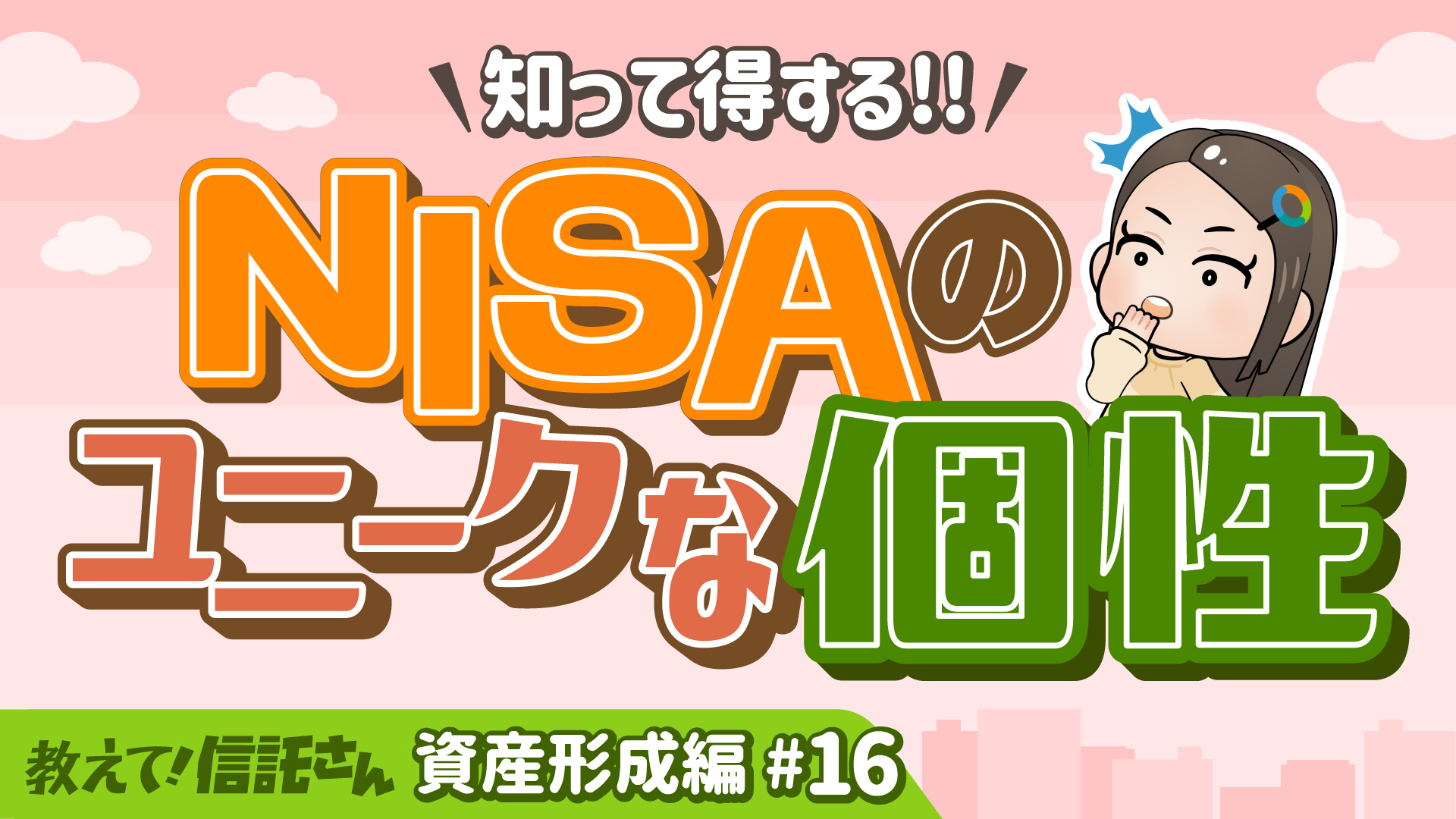 知って得する！！NISAのユニークな個性