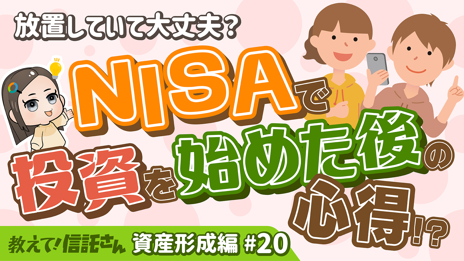 放置していて大丈夫？NISAで投資を始めた後の心得？！