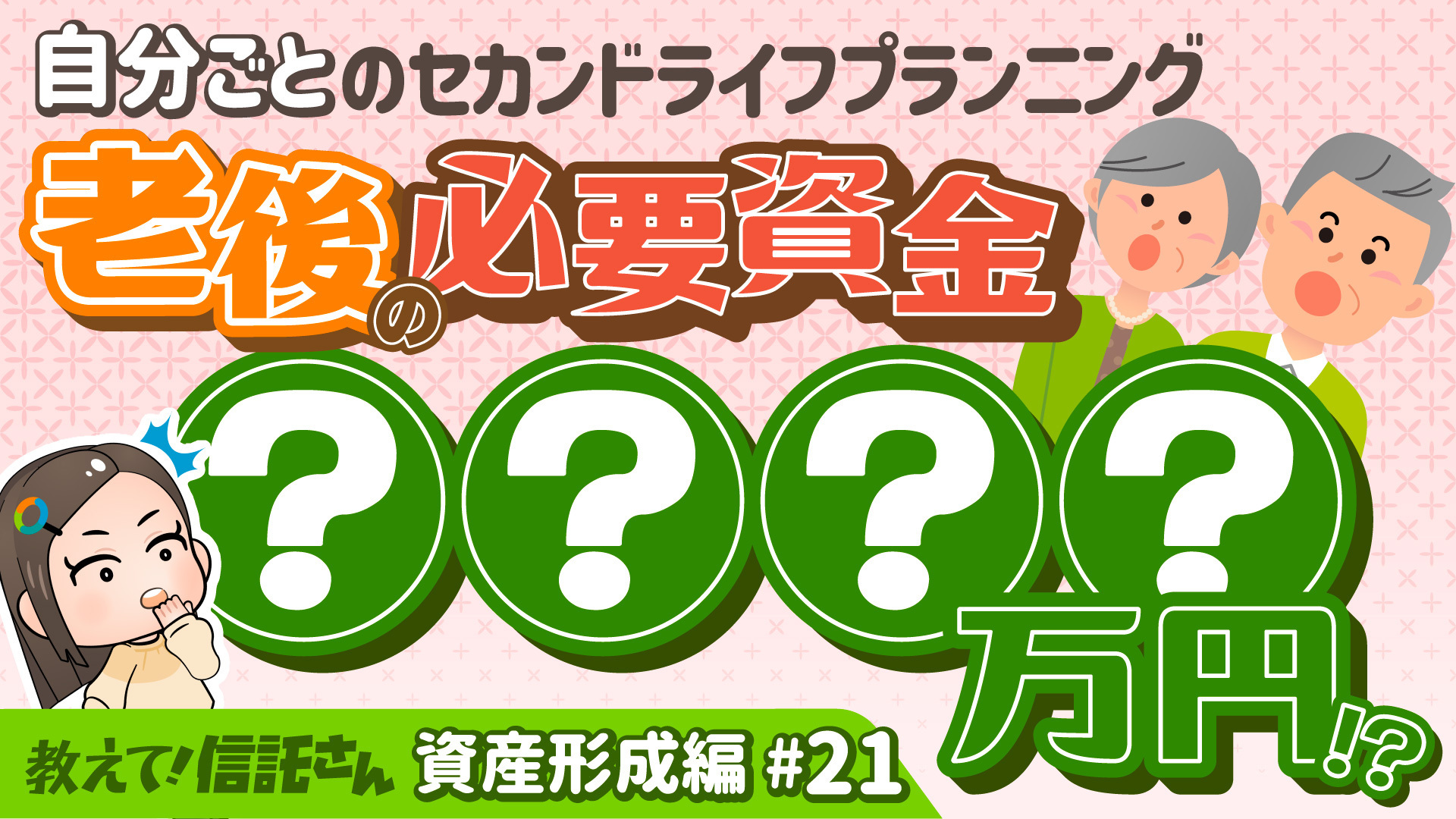 老後必要資金は○○万円？！セカンドライフプランニングとは？