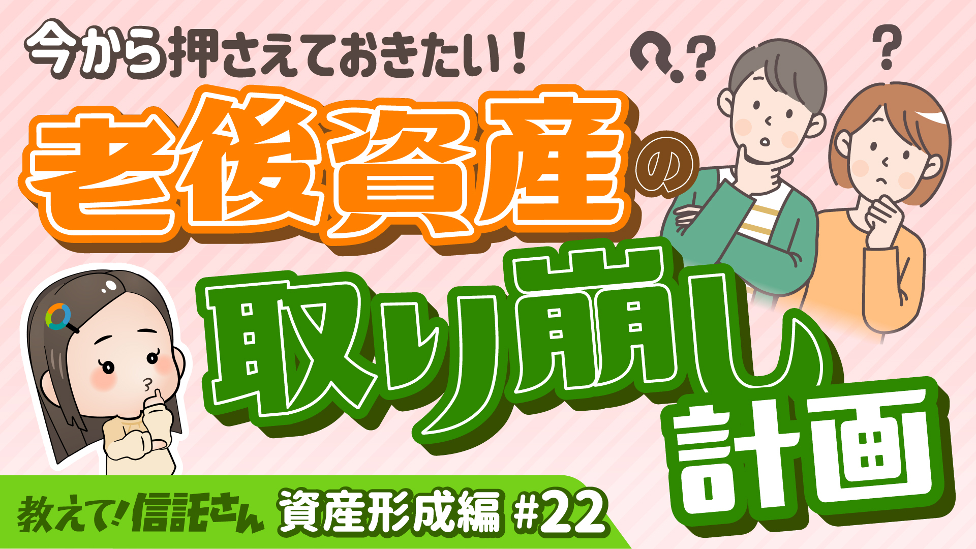 今から押さえておきたい！老後資産の取り崩し計画