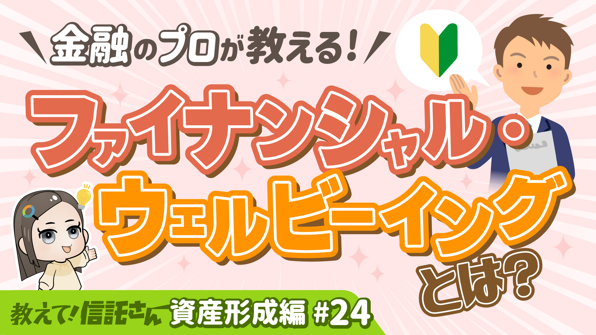 金融のプロが教える！ファイナンシャル・ウェルビーイングとは？