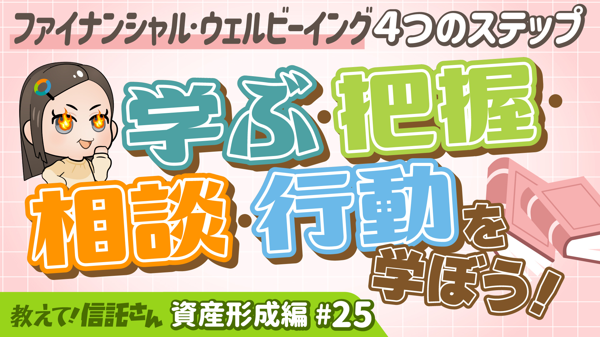 【重要!!】ファイナンシャル・ウェルビーイング実現のための「4つのステップ」とは！？