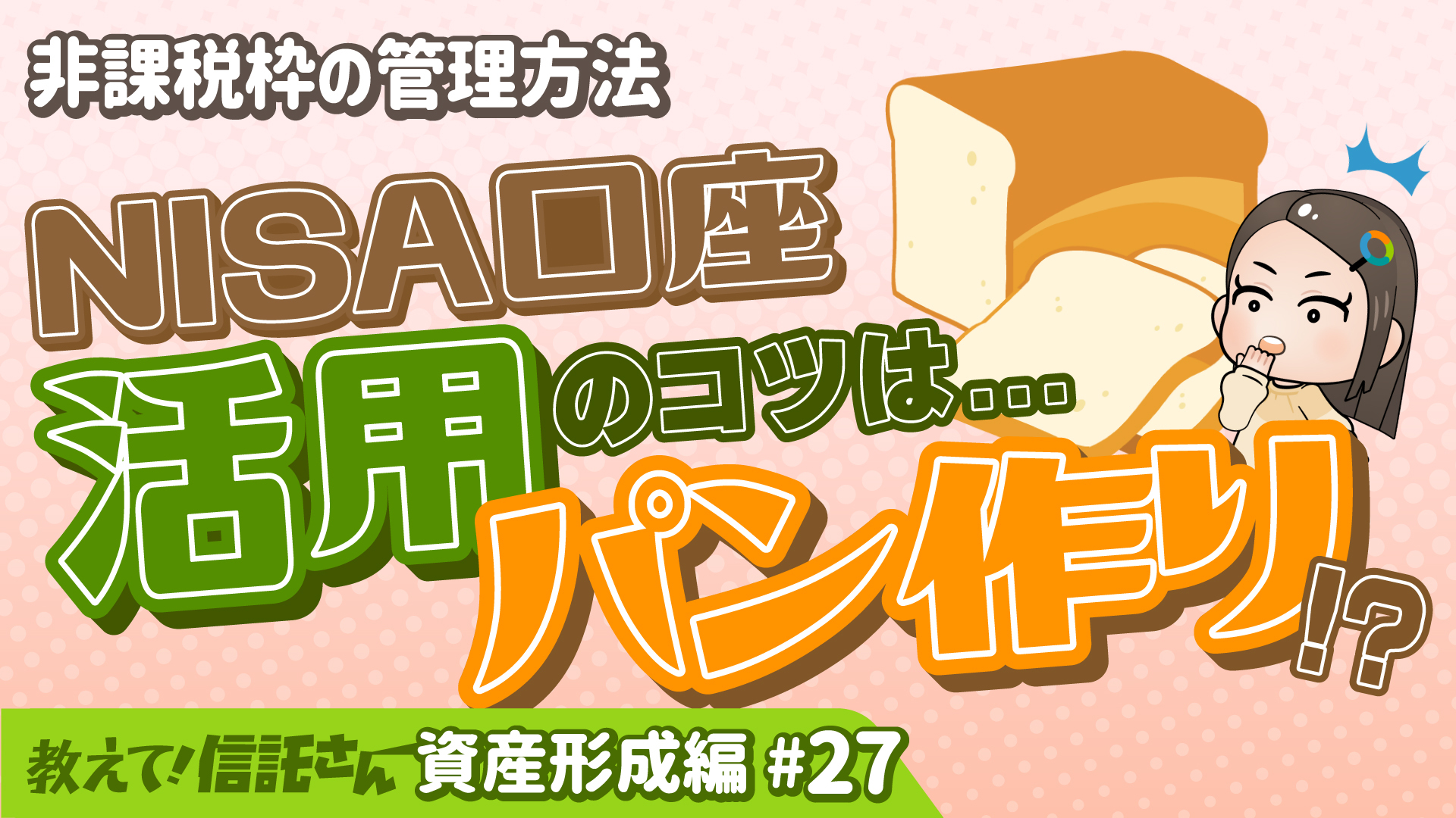 NISAで始める資産形成 ～NISA口座はパン作りと一緒！？～